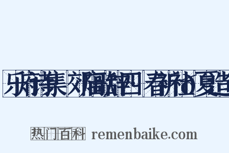 乐府诗集·郊庙歌辞四·春祈社𫍯夏造句是什么意思的图片
